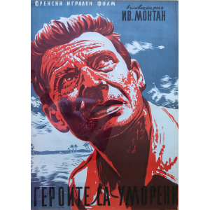 Филмов плакат "Героите са уморени" - 1958 (Франция)